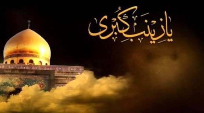 حضرت زینب (س)، الگوی صبر و مقاومت در تاریخ اسلام