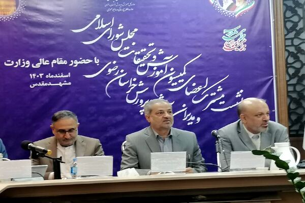 نشست مشترک اعضای کمیسیون آموزش و تحقیقات مجلس، مدیران آموزش و پررش استان خراسان رضوی و وزیر آموزش وپرورش در مشهد