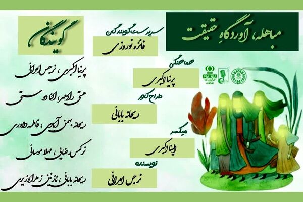 مباهله،آوردگاه حقیقت