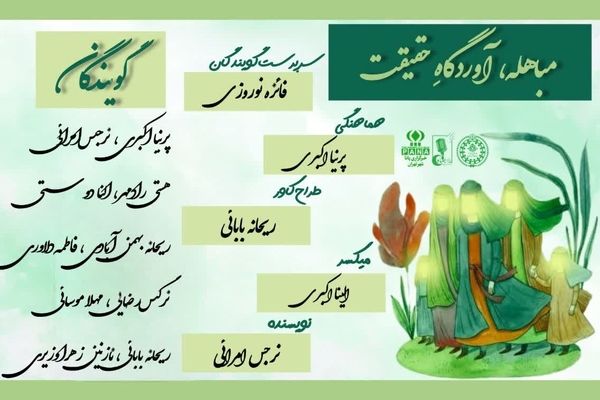 مباهله،آوردگاه حقیقت