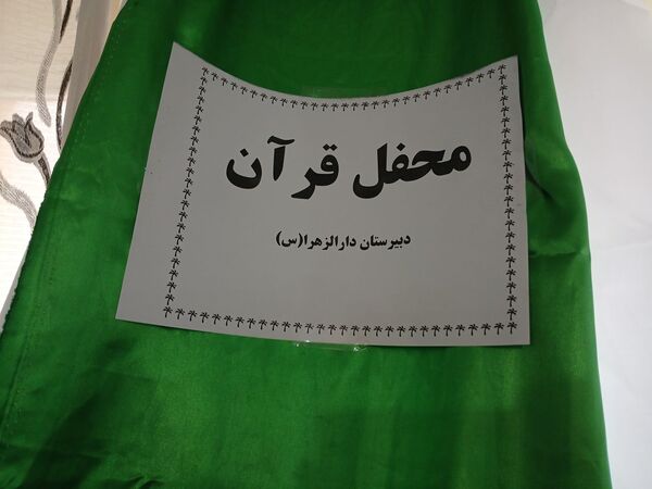برپایی محفل قرآنی در دبیرستان دارالزهرا(س) قم