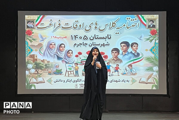 مراسم اختتامیه کلاس‌های اوقات فراغت جاجرم