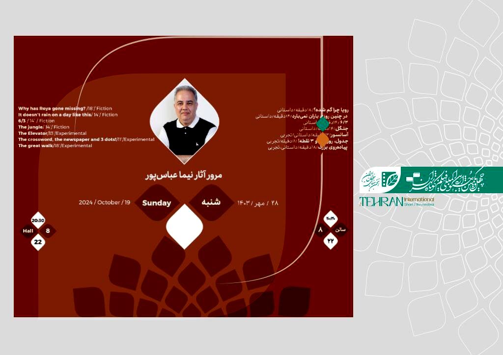 فیلم‌های کوتاه نیما عباس‌پور مرور می‌شود