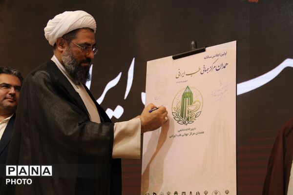 اجلاس سالانه همدان مرکز جهانی طب ایرانی 
