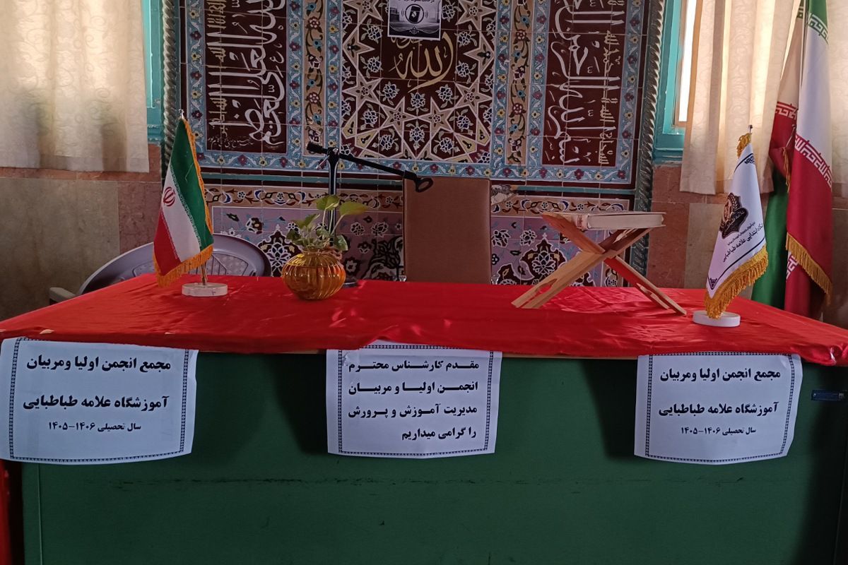 مجمع انجمن اولیا و مربیان دبستان علامه طباطبایی با رویکرد تحکیم پیوند خانه و مدرسه