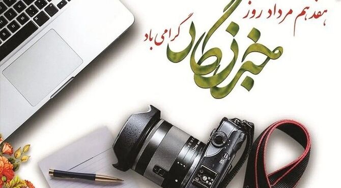 به مناسبت روز خبرنگار