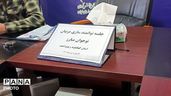 جلسه توانمندسازی مربیان‌"نوجوان مبارز"در شهر یاسوج 