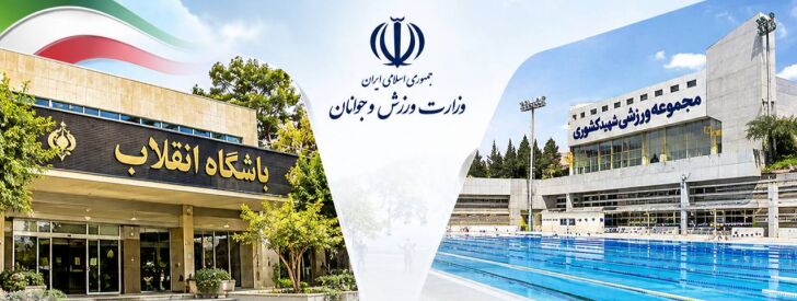 فعالیت باشگاه انقلاب و مجموعه ورزشی شهید کشوری طبق روال معمول ادامه دارد