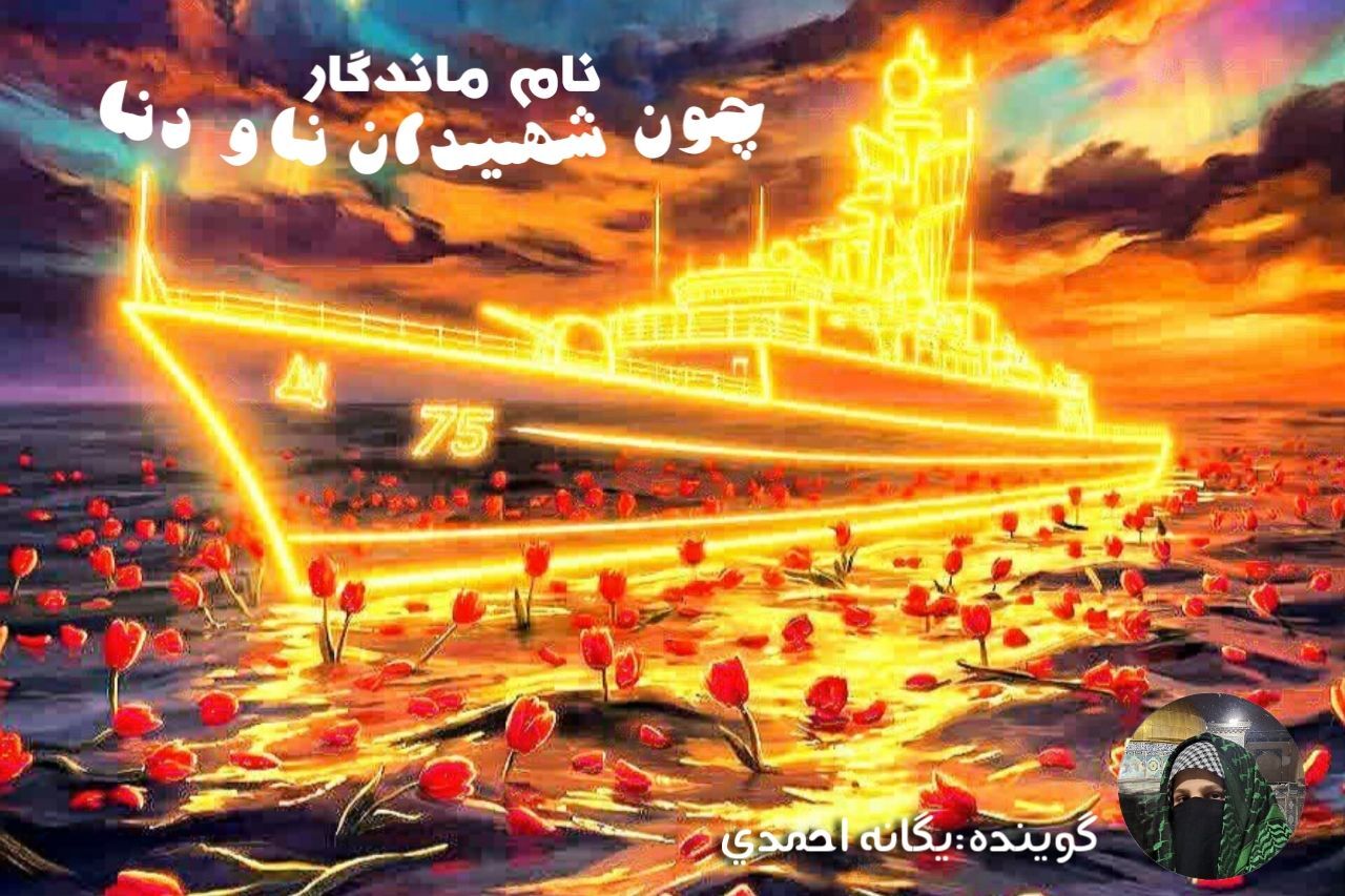 نامی که تا ابد در قلب‌های یک ملت جاودانه ماند