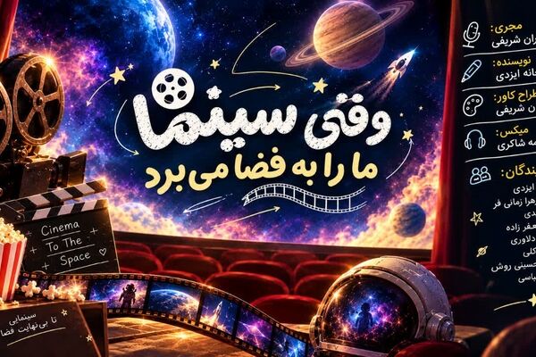 وقتی سینما ما را به فضا می‌برد