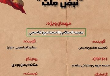 ویژه برنامه رادیویی «نبضِ ملت» 