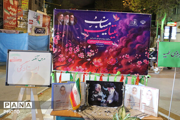 یاد شهدا دانش‌آموز میناب
