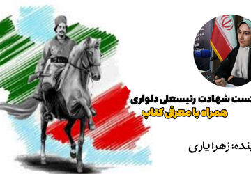 به‌مناسبت یادبود رئیسعلی دلواری