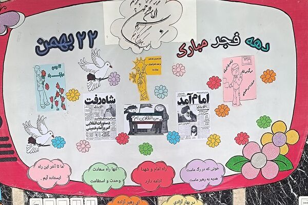 جشن پیروزی انقلاب اسلامی در مدارس منطقه کهریزک 