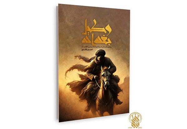 انتشار کتاب «وکیل بغداد» از سوی نشر زائر