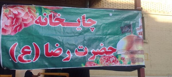 موکب‌هایی به وسعت دل‌های بی‌قرار در شب و روز شهادت