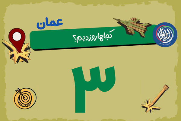 «مصیره» و «ثمریت»؛ ایستگاه‌های پنهانی که دیگر امن نیستند / وقتی عمان هم از تیررس خارج نمی‌شود
