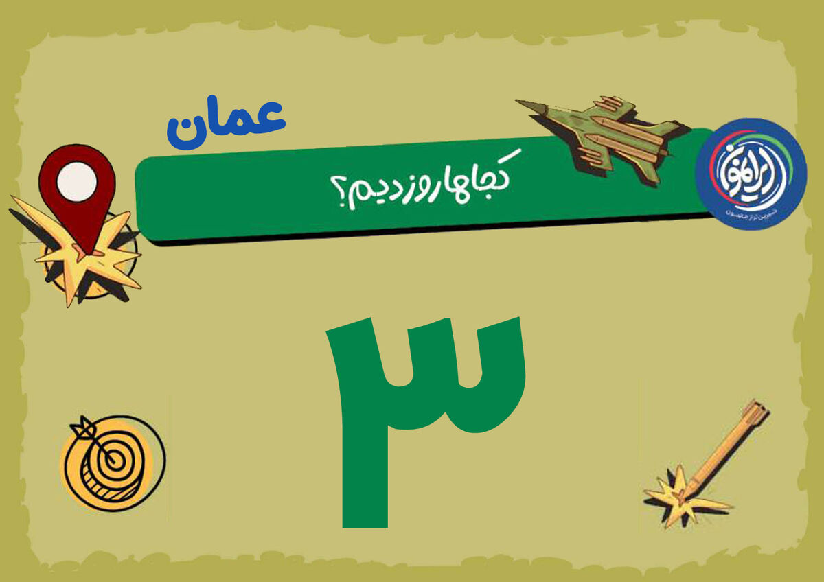 «مصیره» و «ثمریت»؛ ایستگاه‌های پنهانی که دیگر امن نیستند / وقتی عمان هم از تیررس خارج نمی‌شود
