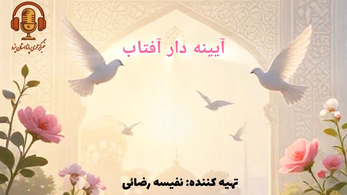 آیینه‌دار آفتاب؛ جلوه‌های نور در نگاه دخترانه