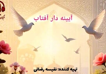 آیینه‌دار آفتاب؛ جلوه‌های نور در نگاه دخترانه