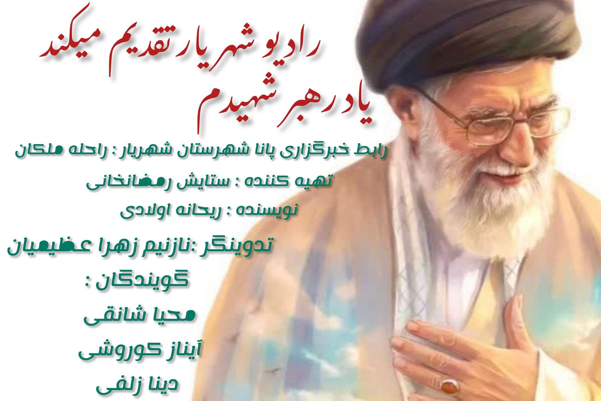  رهبرم، چهل روز است که تنهاییم