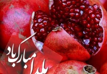 شب یلدا