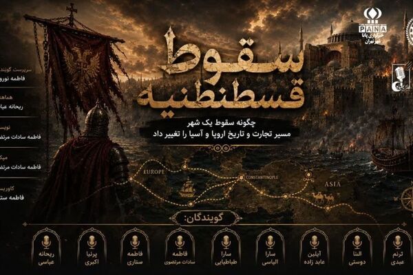 قسطنطنیه؛ سقوطی سرنوشت‌ساز 