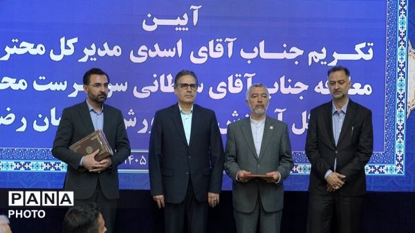 آیین تکریم و معارفه مدیرکل آموزش و پرورش خراسان رضوی 