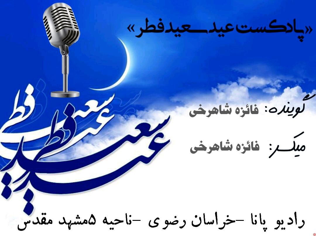 دکلمه‌خوانی توسط دانش‌آموز خبرنگار پانا به‌مناسبت عید سعید فطر 