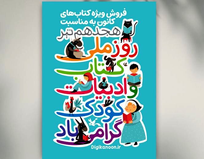 تخفیف ۱۵ درصدی کتاب‌های کانون در تهران به‌مناسبت روز ادبیات کودک و نوجوان