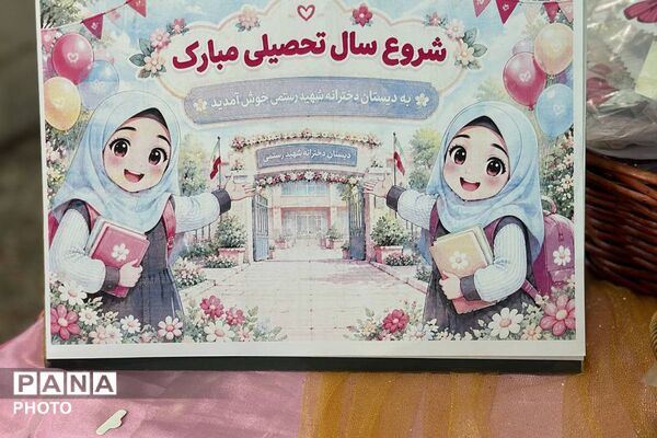 جشن آغاز سال تحصیلی در دبستان شهید رستمی