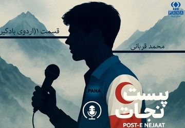 پُستِ نجات (قسمت اول)