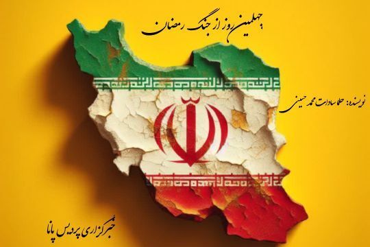 بزرگترین غم ایران