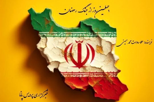بزرگترین غم ایران