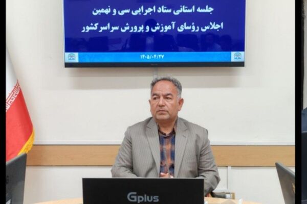 آغاز به کار ستاد اجرایی سی‌ونهمین اجلاس رؤسای آموزش و پرورش در استان خراسان جنوبی
