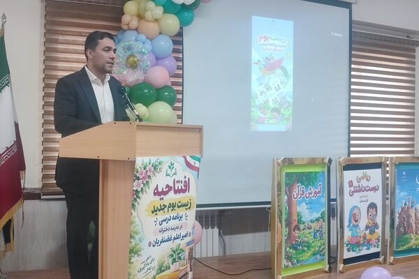  زیست‌بوم جدید برنامه درسی دوره اول ابتدایی تحولی در یادگیری و تربیت دانش‌آموزان رقم می‌زند
