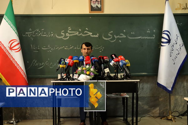 نشست خبری سخنگو وزارت آموزش و پرورش