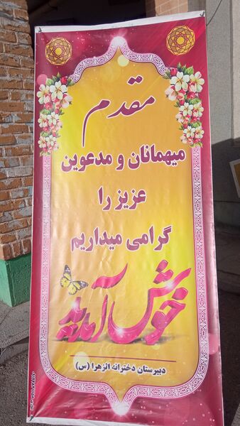 مراسم سیزدهم آبان ماه در مدرسه الزهرا با هدف استکبار ستیزی 