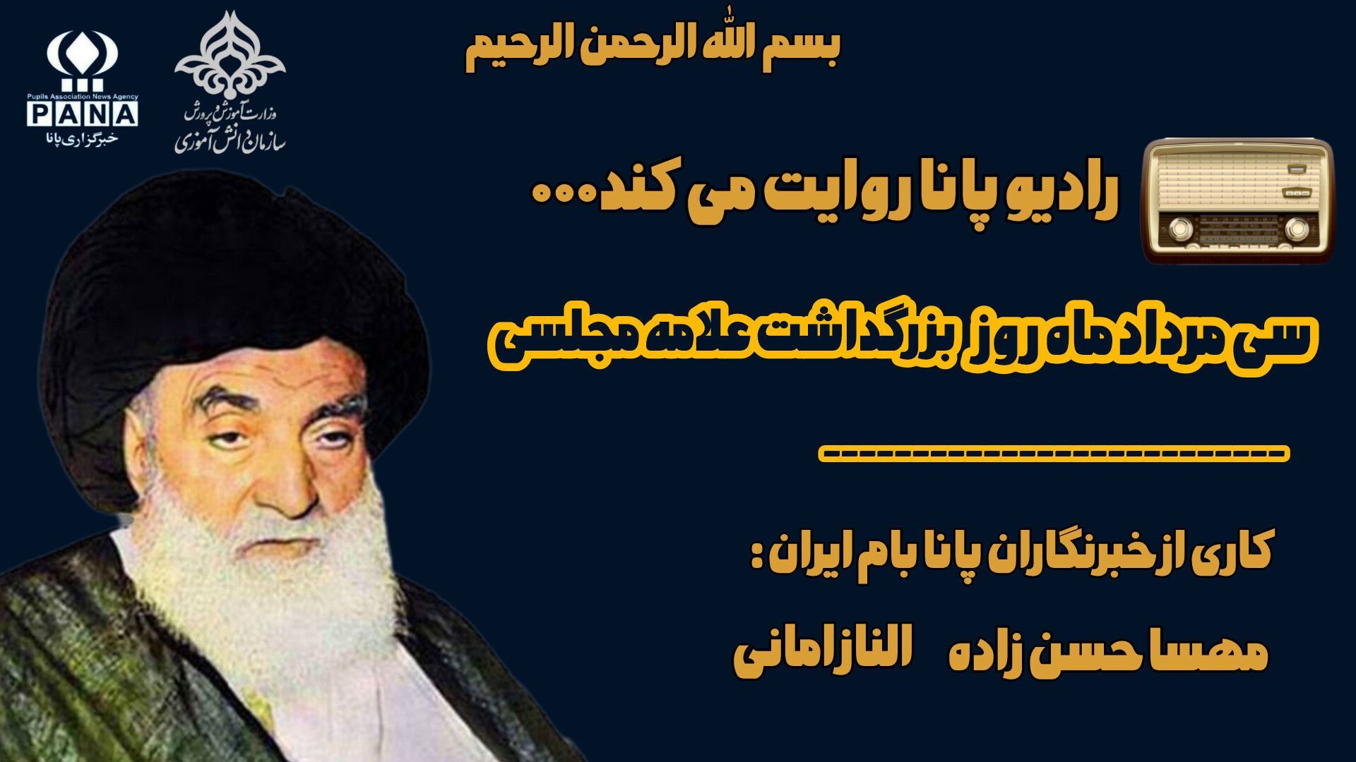 روز بزرگداشت علامه مجلسی