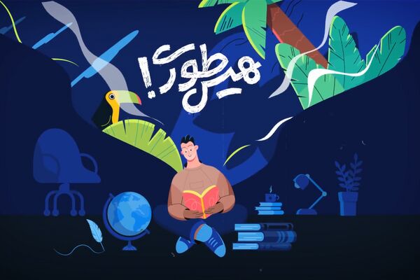 «هیس‌طوری»؛ وقتی نوجوان فقط مخاطب نیست، بلکه راوی تاریخ می‌شود