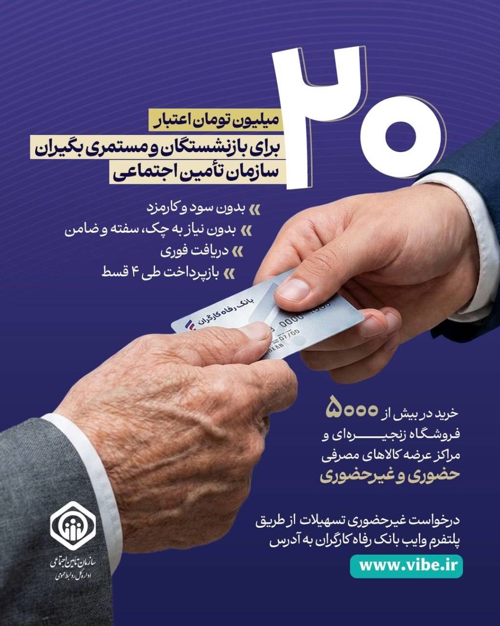 جزئیات طرح اعطای تسهیلات ۲۰ میلیون تومانی بازنشستگان