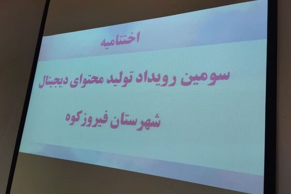 سومین رویداد ملی تولید محتوای دیجیتال در دانشگاه پیام‌نور واحد فیروزکوه