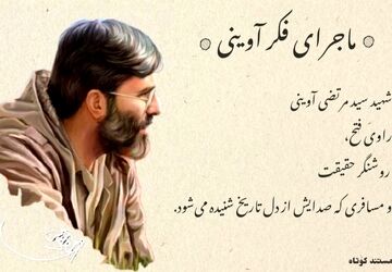 میراث ماندگار شهید آوینی؛ نگاهی نو به سینما و فرهنگ پس از انقلاب