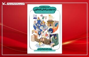 آغاز بیست‌وهفتمین جشنواره بین‌المللی قصه‌گویی کانون از فردا  در اصفهان