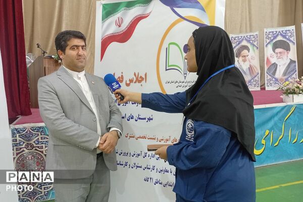 جلسه آغاز اثربخش سال تحصیلی جدید کارشناسان آموزش ابتدایی شهرستان‌های استان تهران در پیشوا 