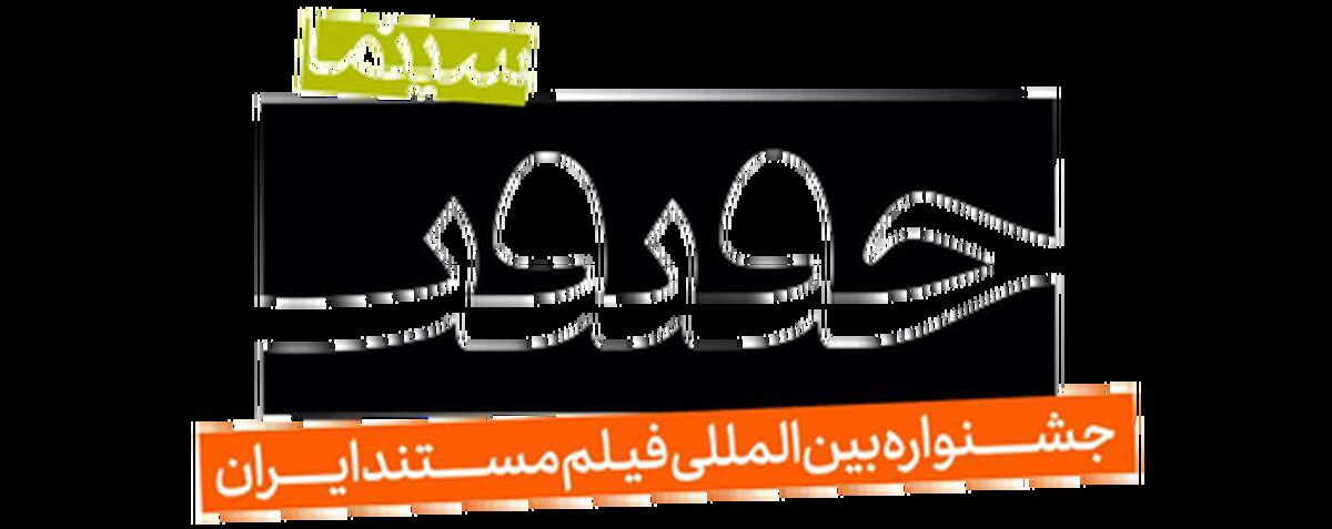 فراخوان هجدهمین جشنواره «سینماحقیقت» منتشر شد