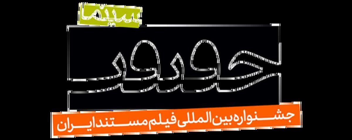 فراخوان هجدهمین جشنواره «سینماحقیقت» منتشر شد