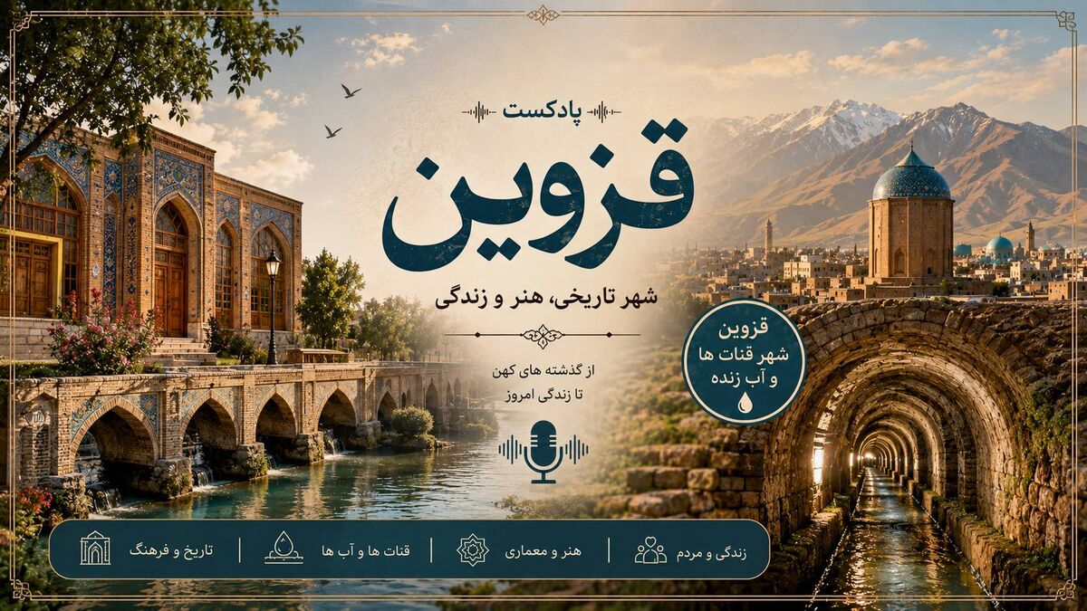 ایران جان، قزوین ایران؛ تجلی یک اصالت