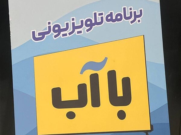 باشگاه «با آب»؛ پیوند هنر و مدیریت آب در مشهد