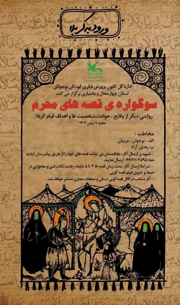 نوجوانان از کربلا می‌گویند؛ قصه‌گویی محرم با نگاهی تازه